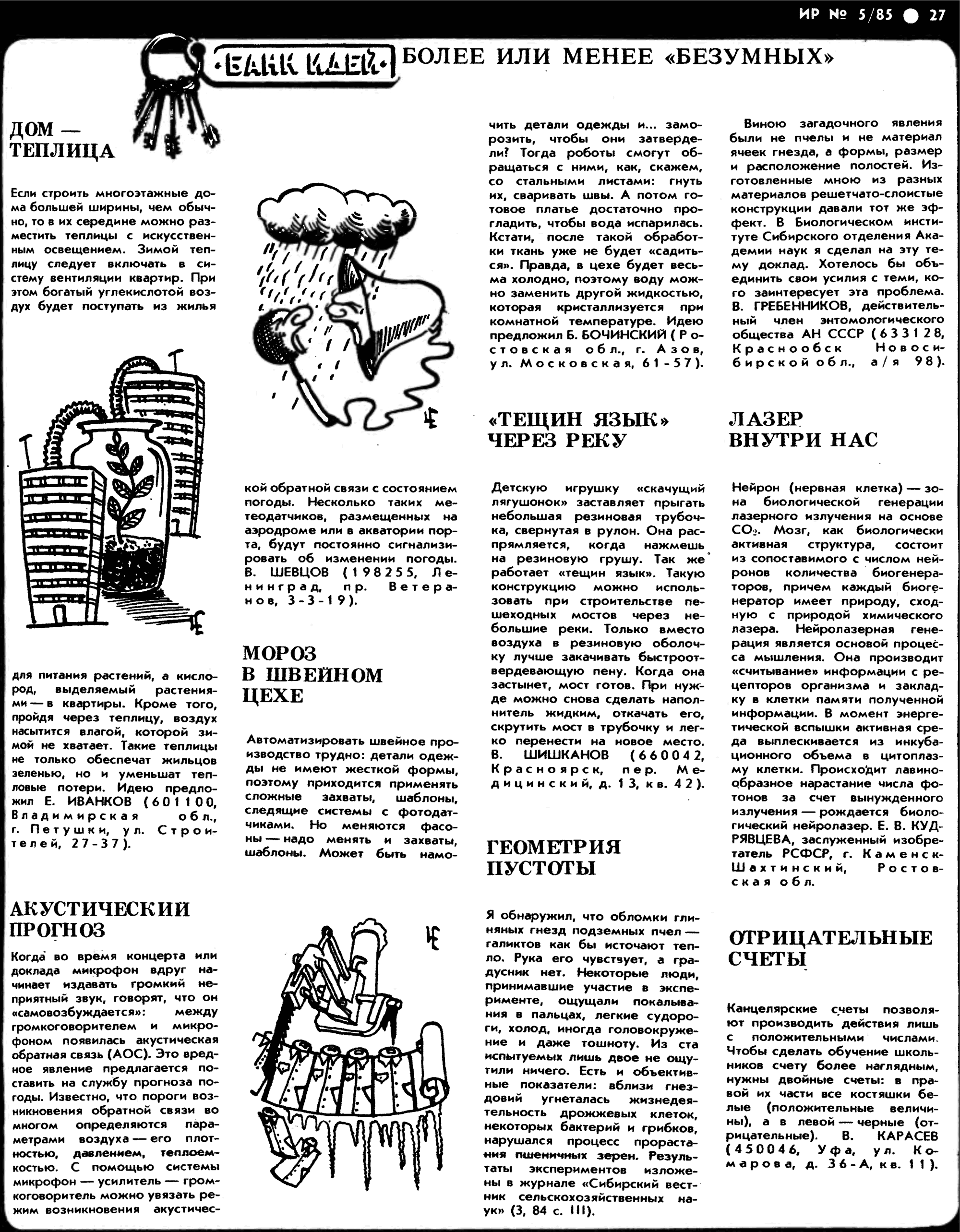 Геометрия пустоты. В.С. Гребенников. Изобретатель и рационализатор, 1985,  №5, с.27 - ogvsg